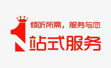 一站式服務(wù)
